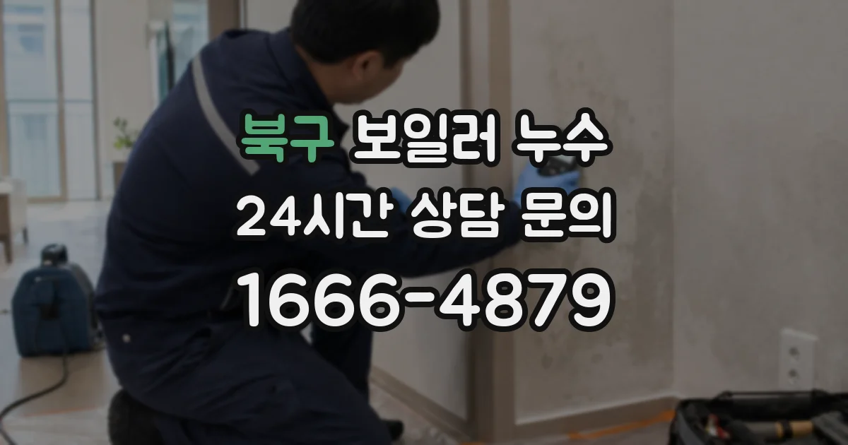북구 보일러 누수