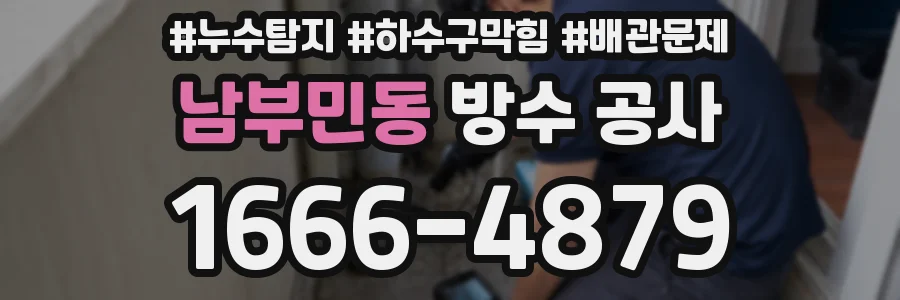 남부민동 방수 공사
