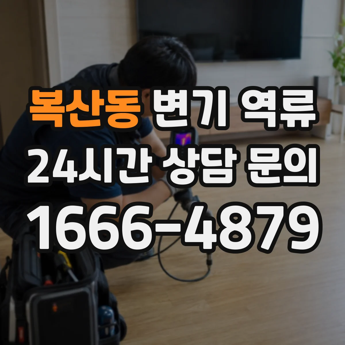 복산동 변기 역류