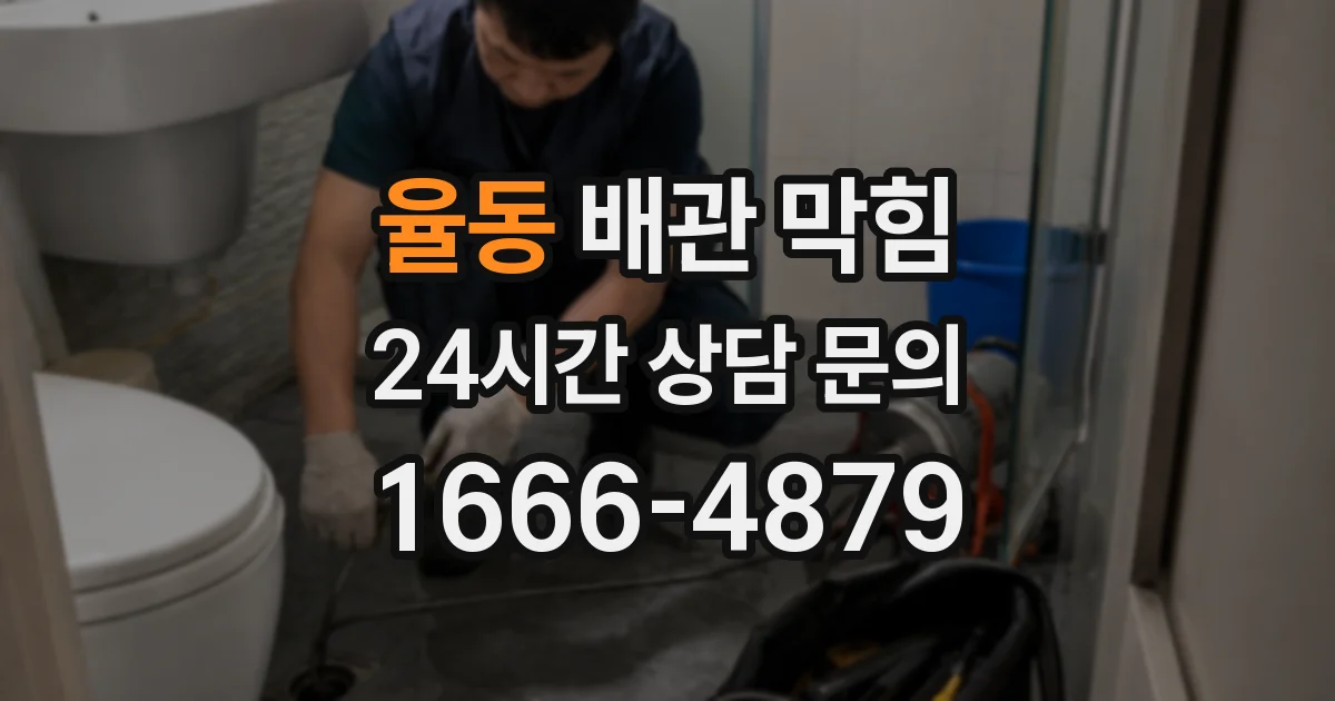 율동 배관 막힘