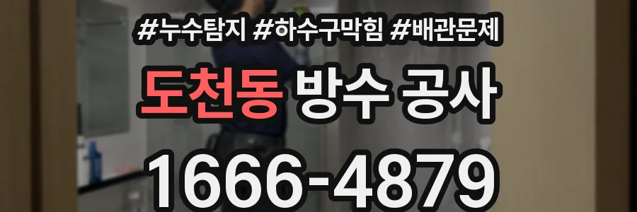 도천동 방수 공사