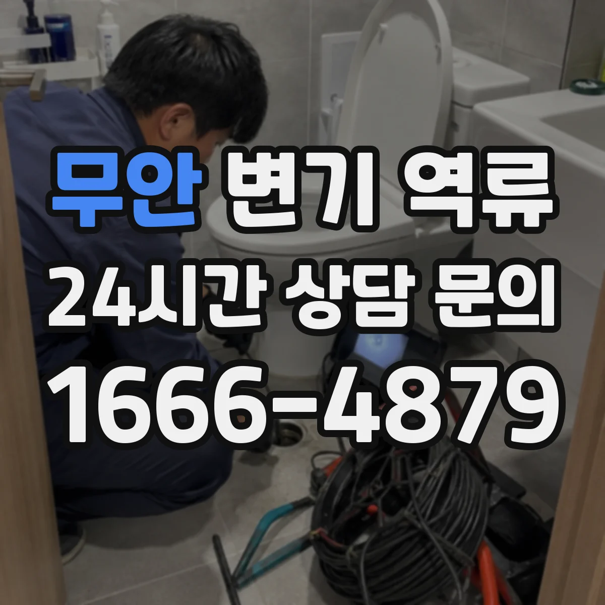 무안 변기 역류 실내 악취가 먼저 느껴질 때 확인할 점