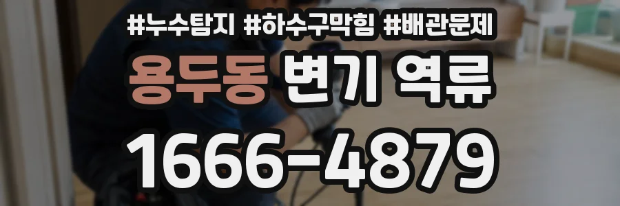 용두동 변기 역류