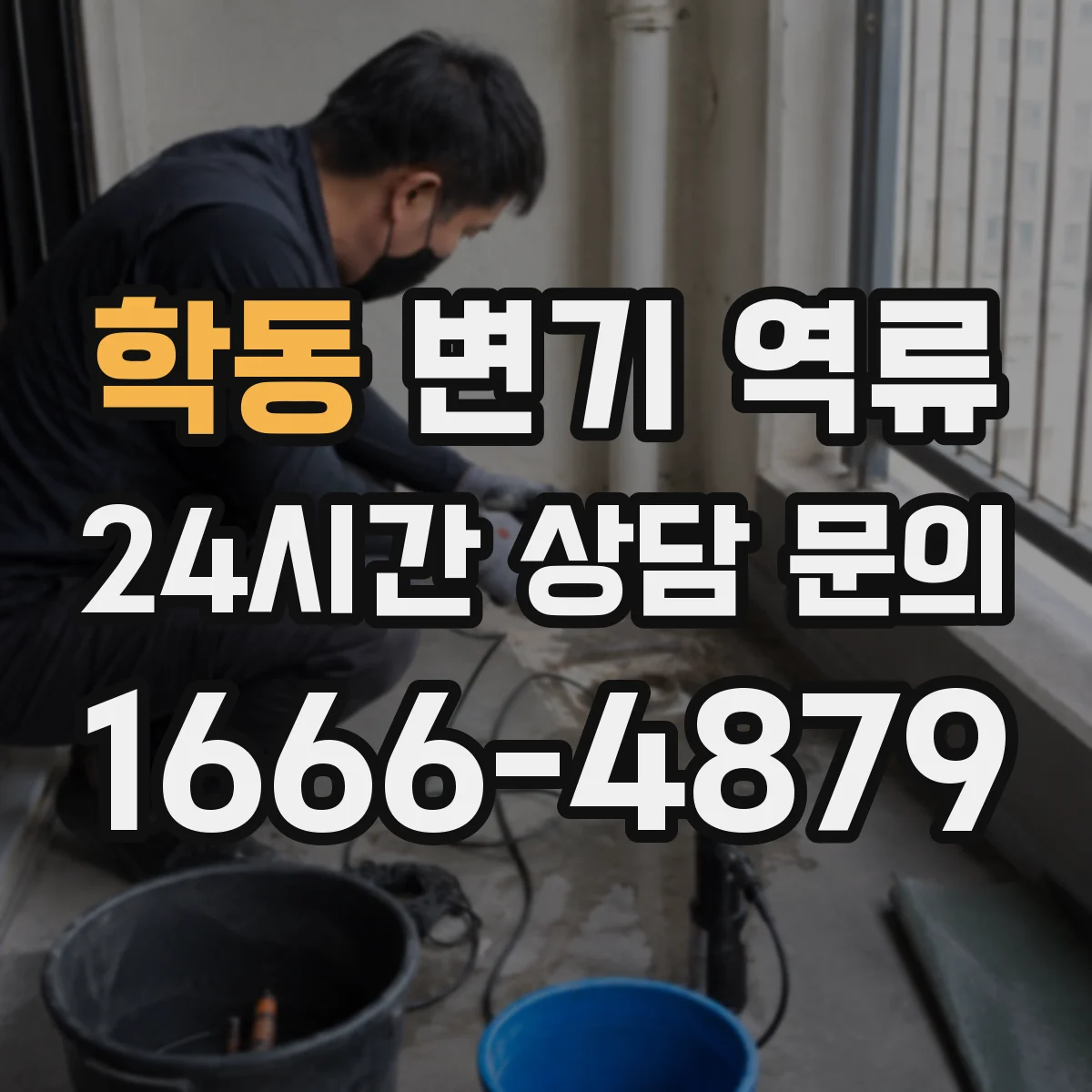 학동 변기 역류
