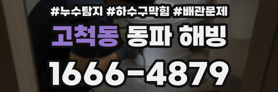 고척동 동파 해빙