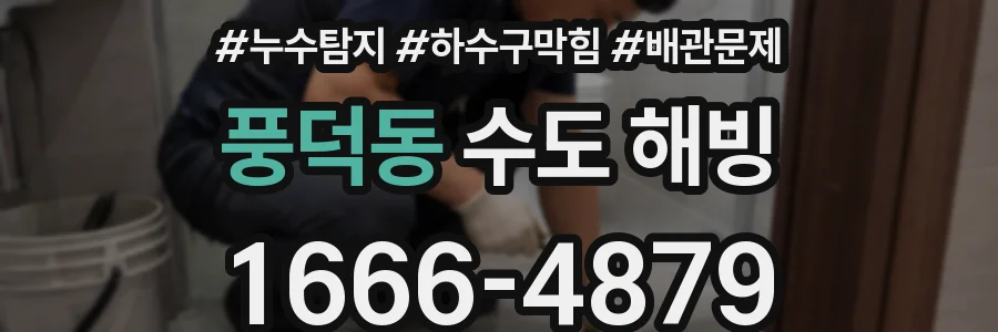 풍덕동 수도 해빙