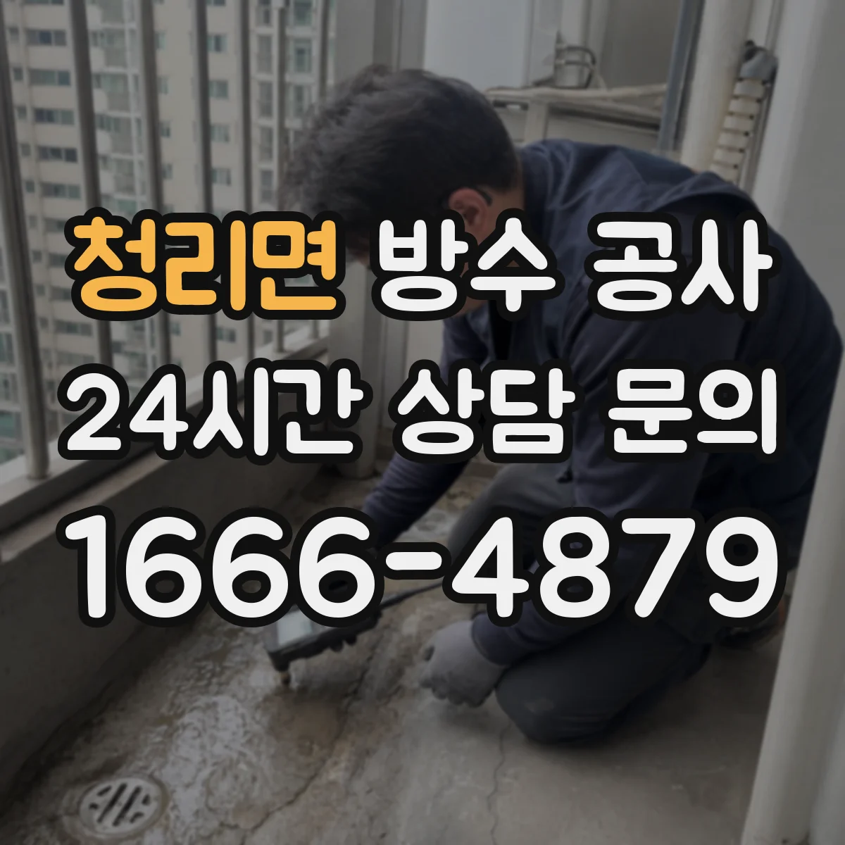 청리면 방수 공사