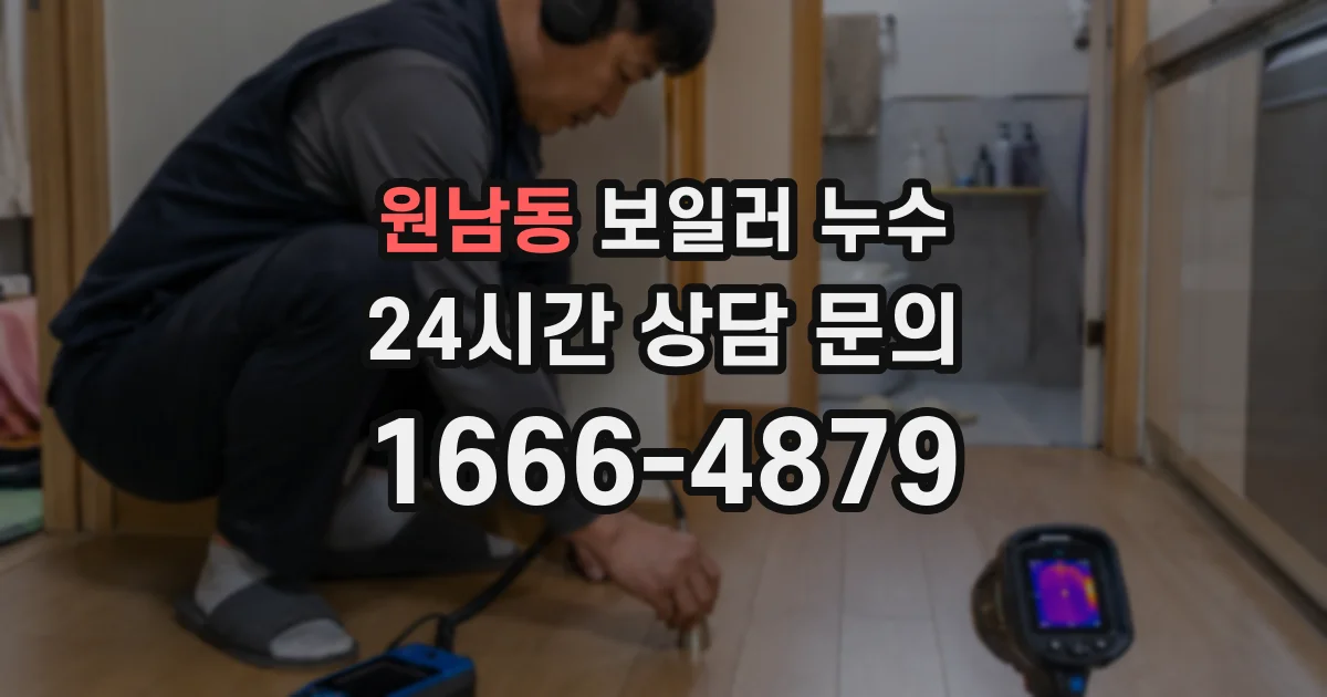 원남동 보일러 누수
