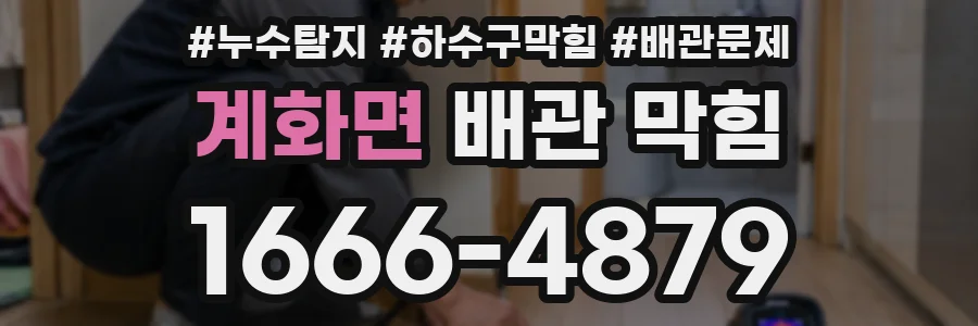 계화면 배관 막힘