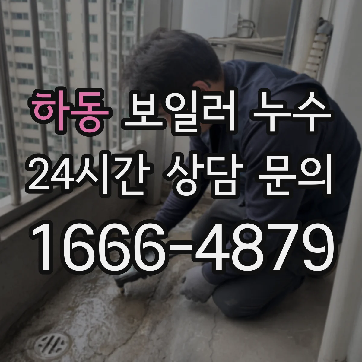 하동 보일러 누수