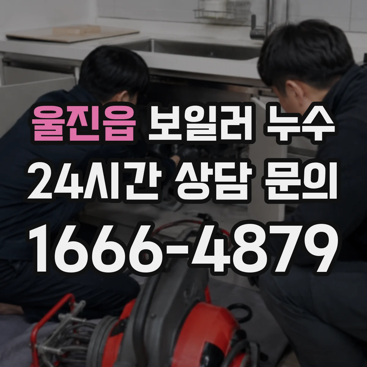 울진읍 보일러 누수