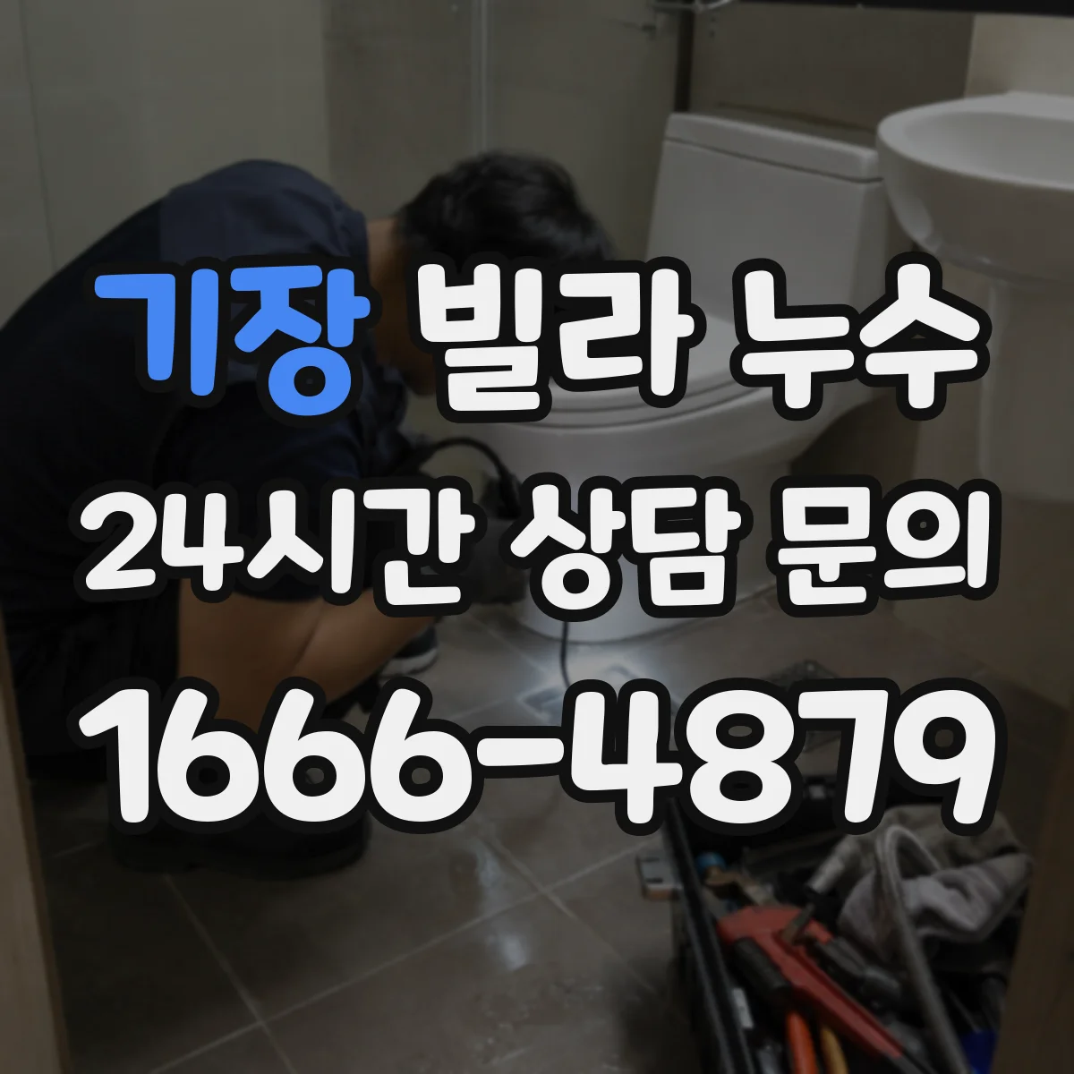 기장 빌라 누수 외벽·창호·실리콘을 함께 점검해야 하는 이유