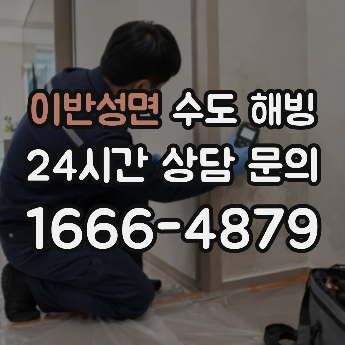 이반성면 수도 해빙