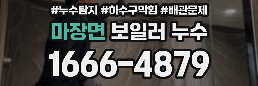 마장면 보일러 누수
