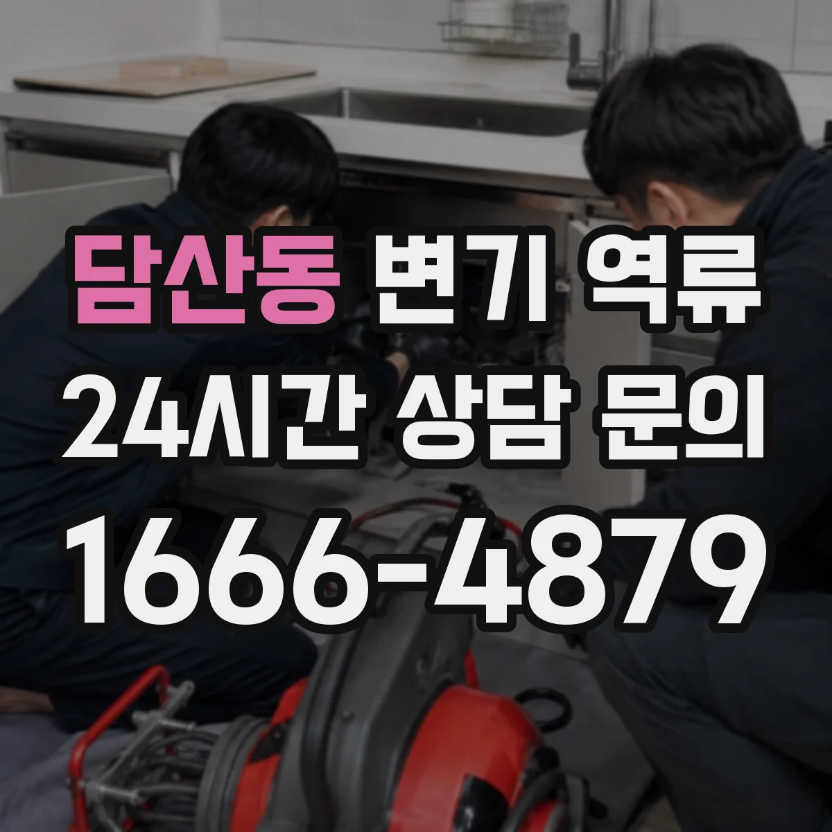 담산동 변기 역류