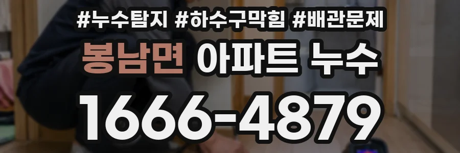 봉남면 아파트 누수