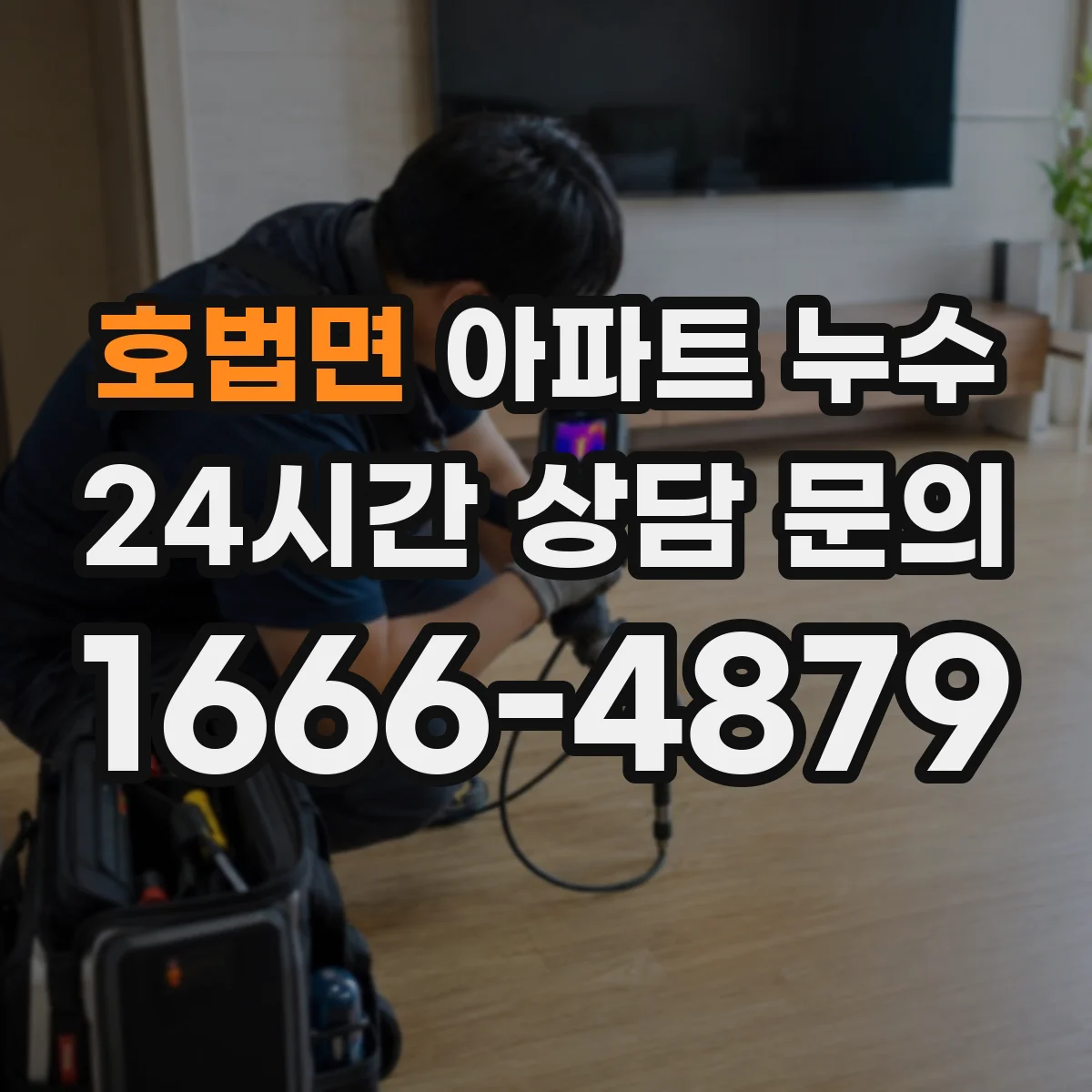 호법면 아파트 누수