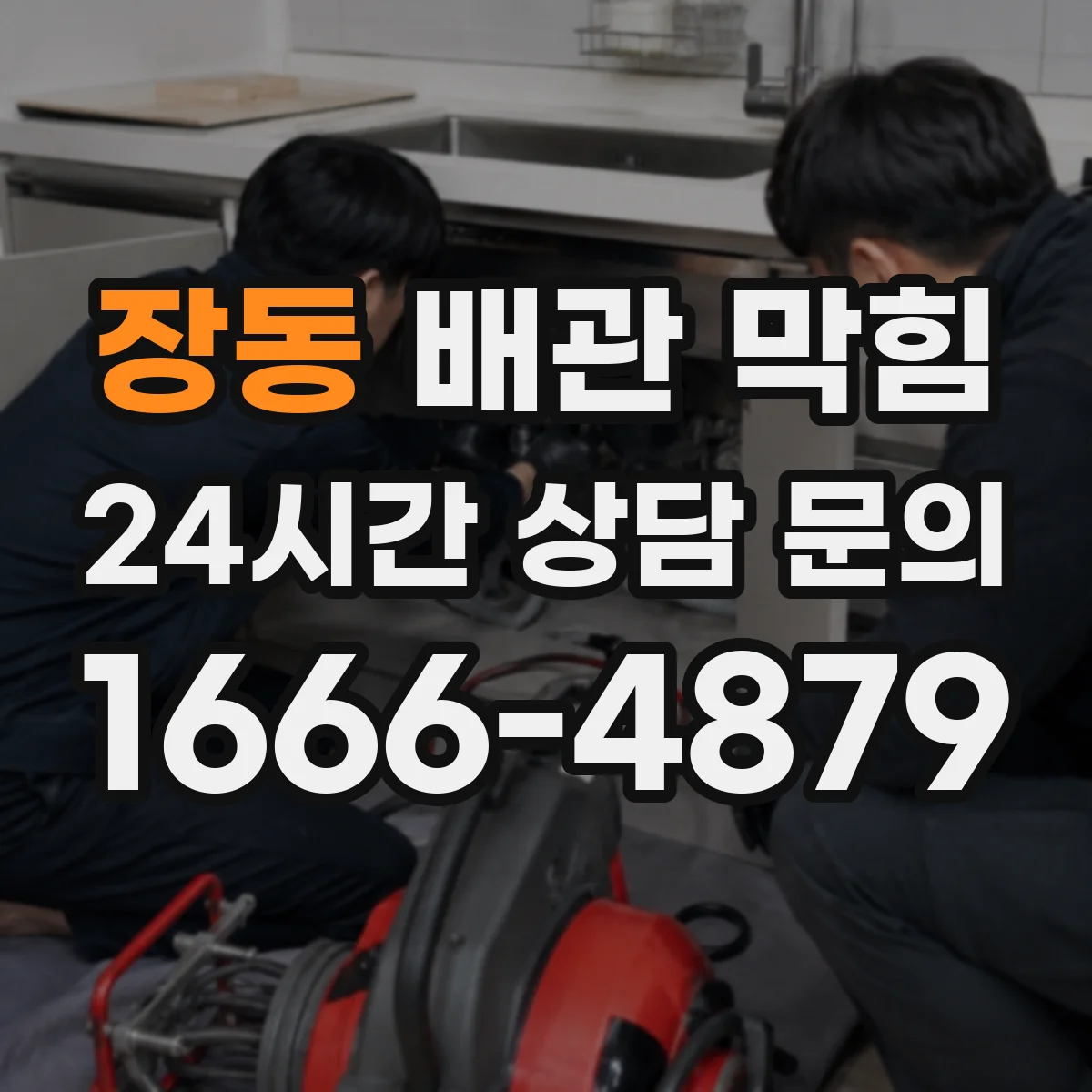 장동 배관 막힘