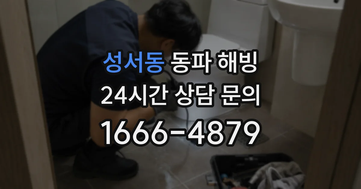 성서동 동파 해빙