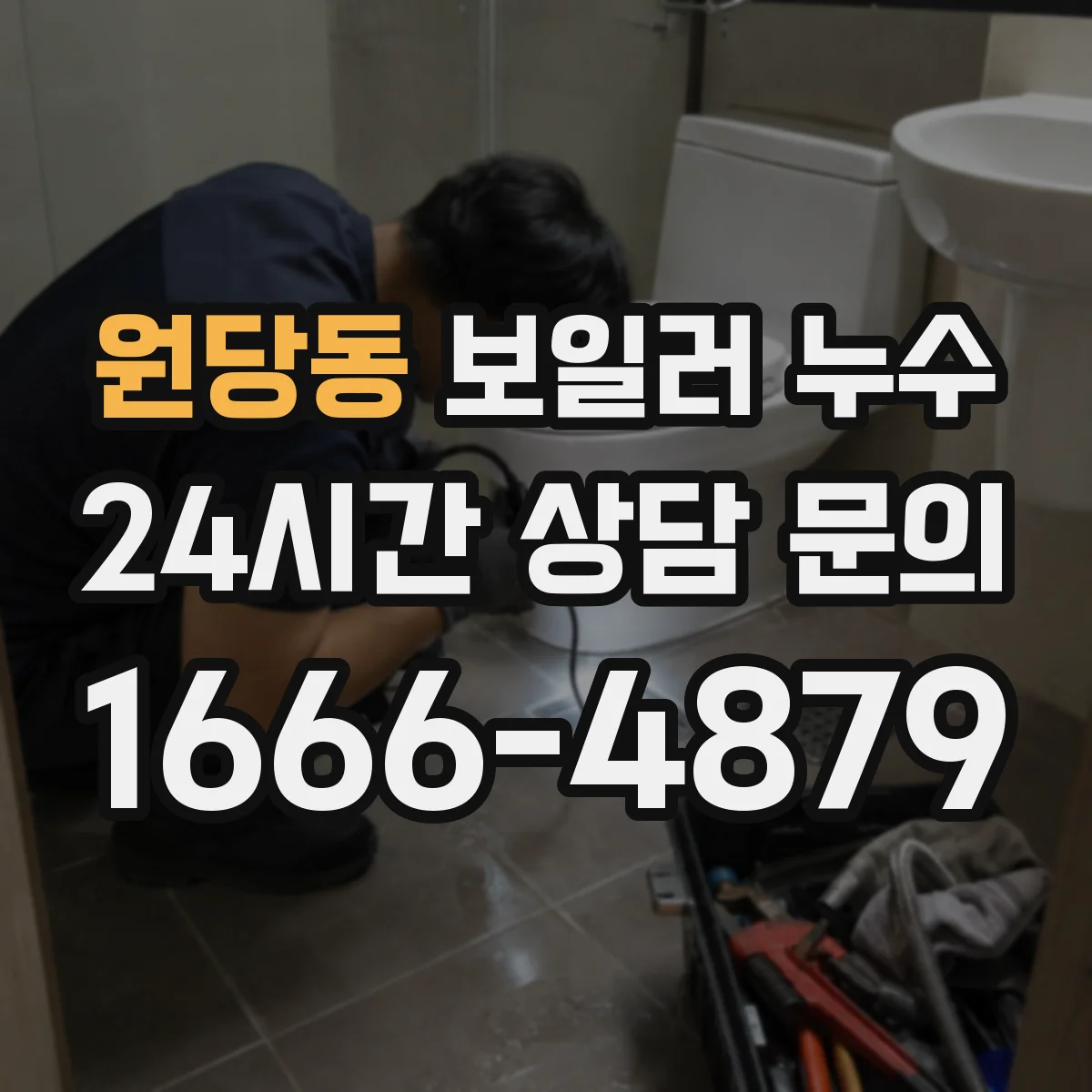 원당동 보일러 누수