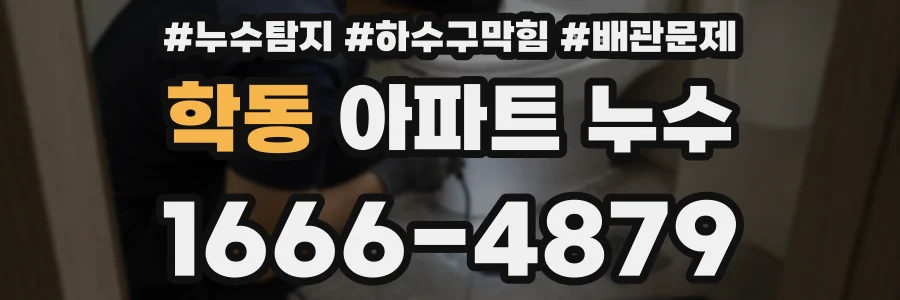 학동 아파트 누수