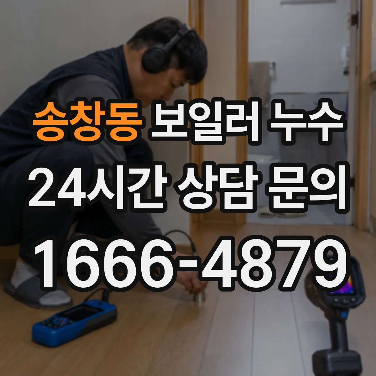 송창동 보일러 누수