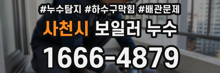 사천시 보일러 누수