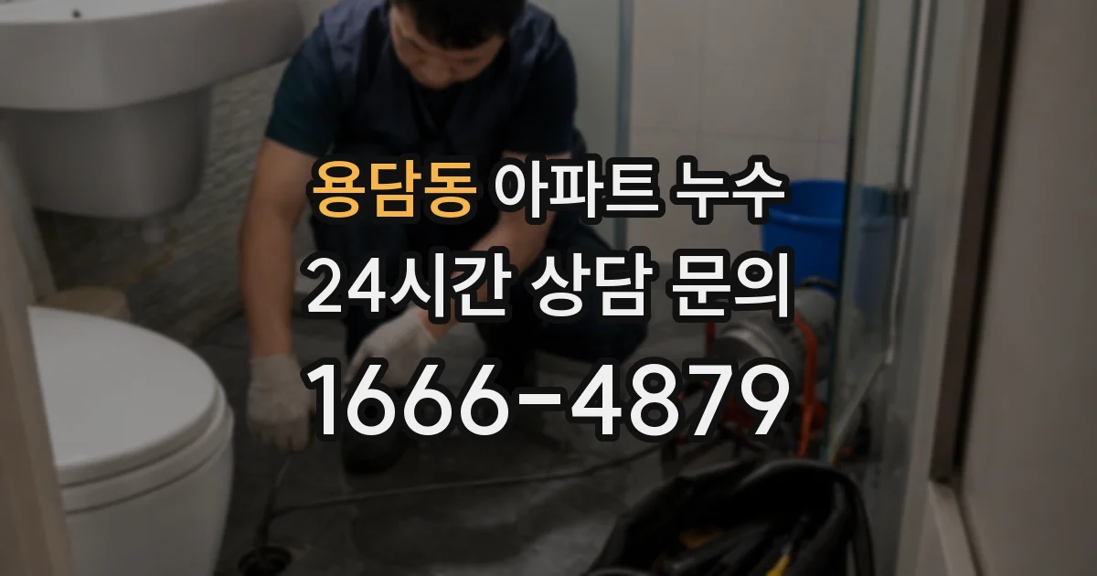 용담동 아파트 누수