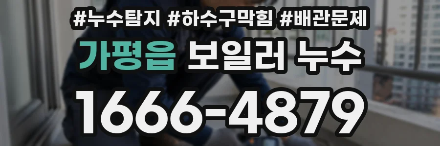 가평읍 보일러 누수