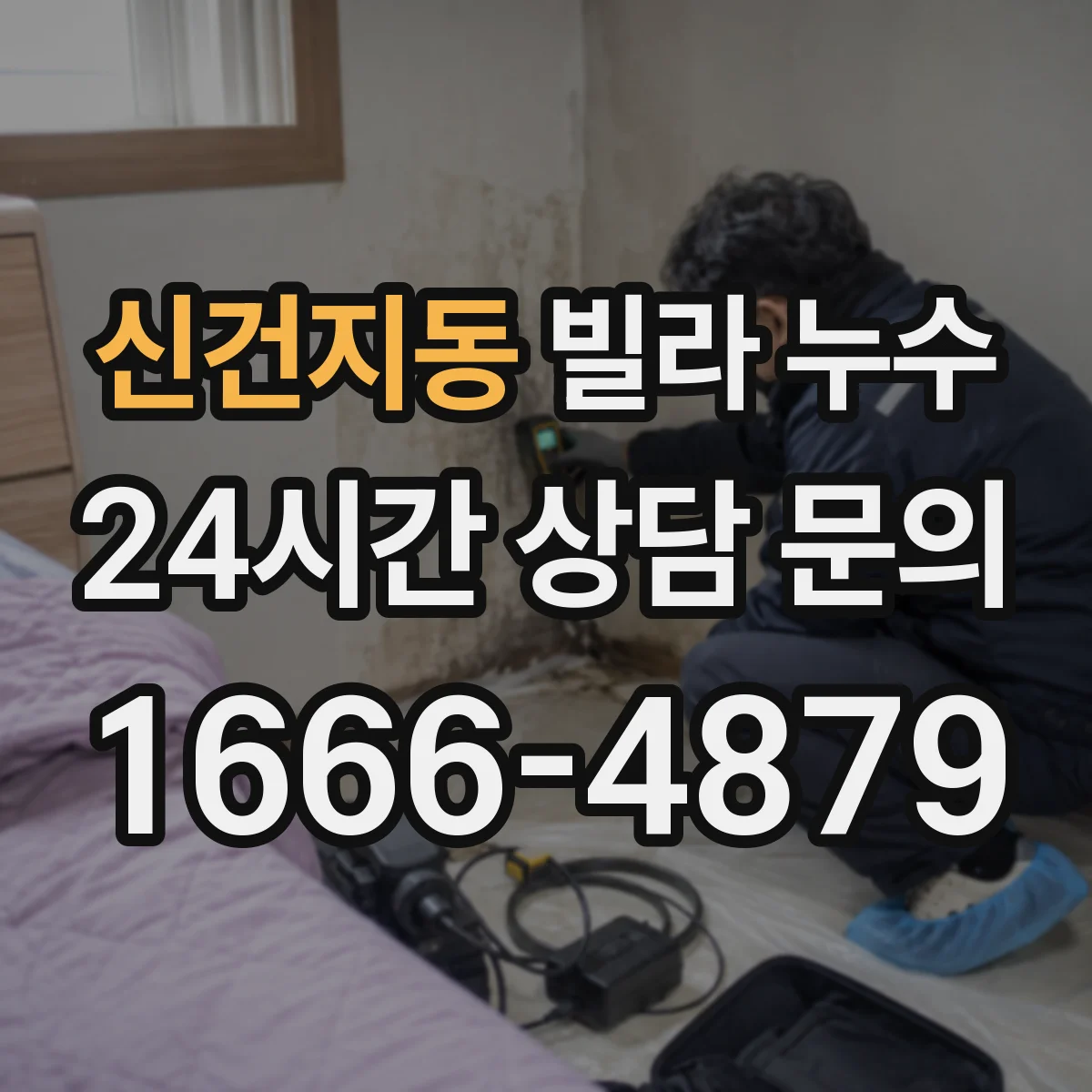 신건지동 빌라 누수