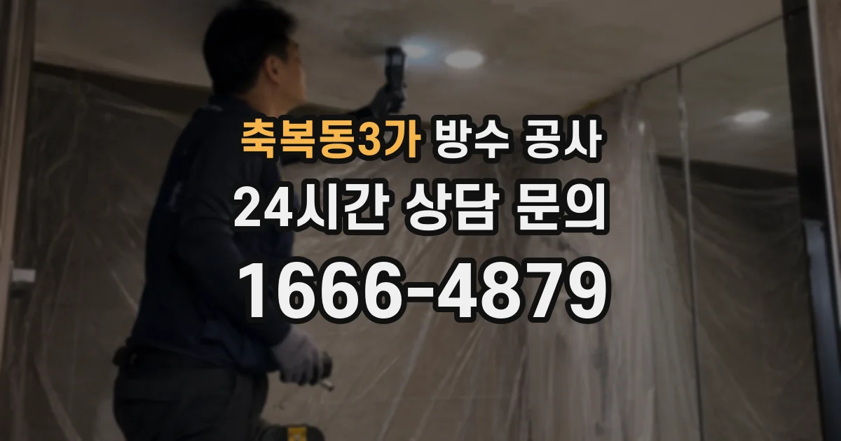 축복동3가 방수 공사