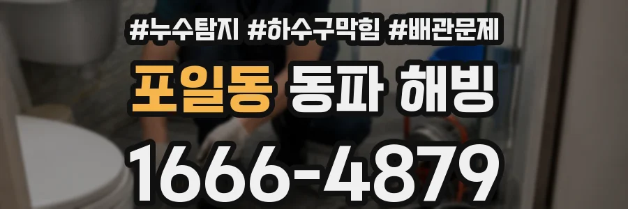 포일동 동파 해빙