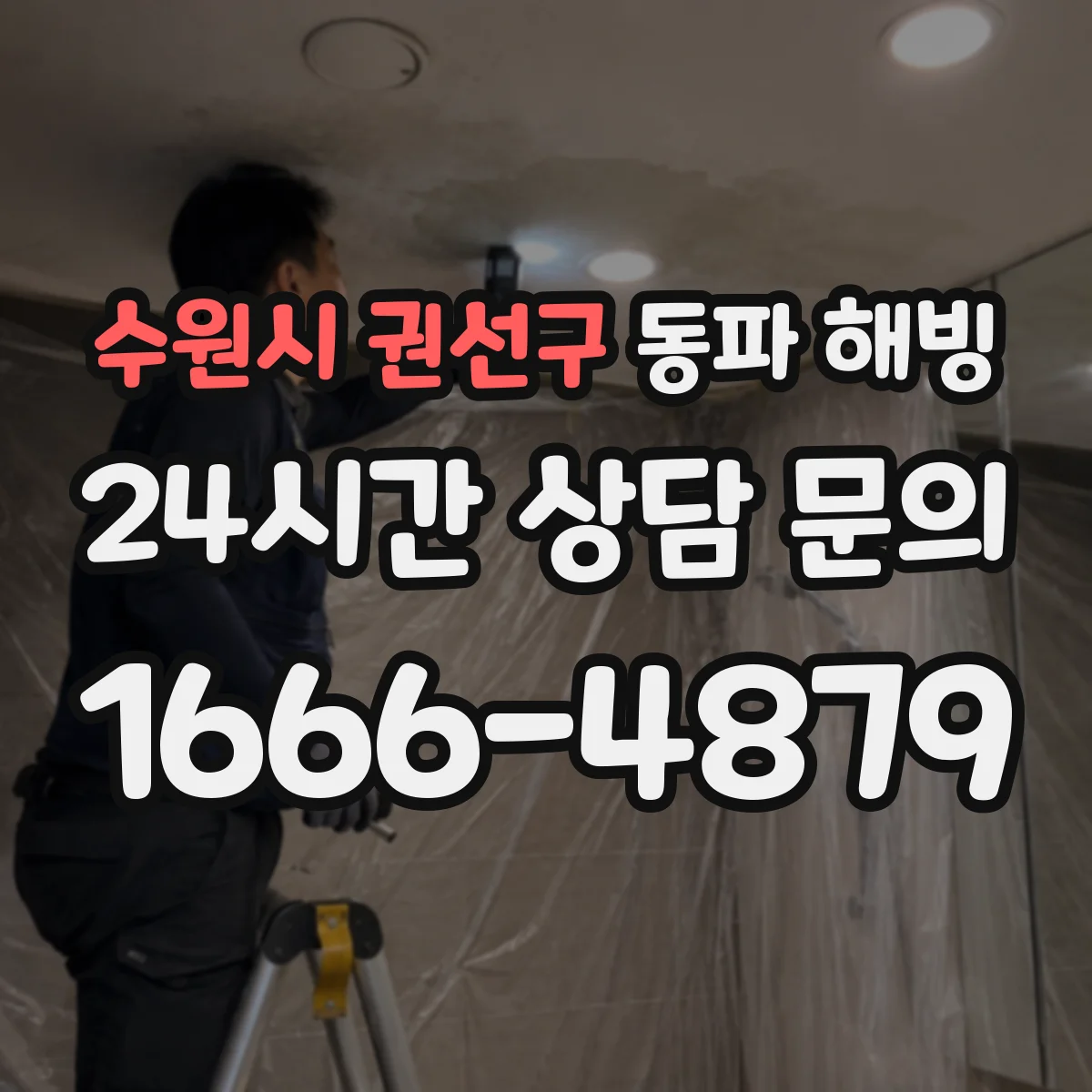 수원시 권선구 동파 해빙