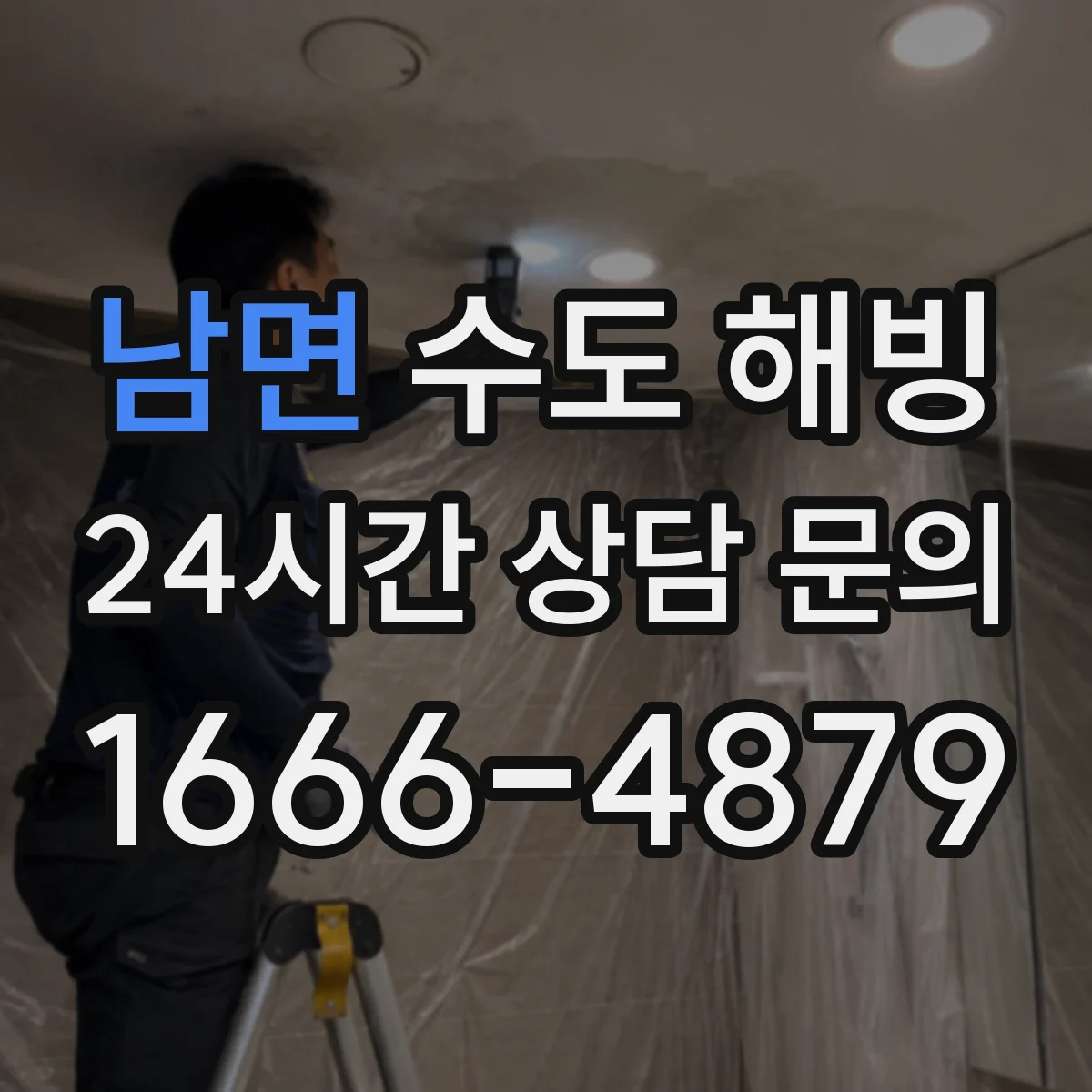 남면 수도 해빙