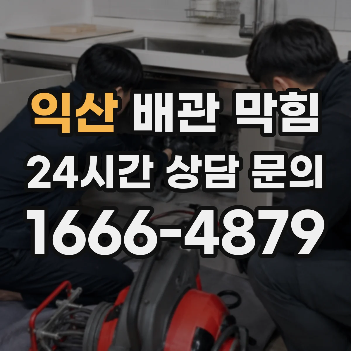 익산 배관 막힘 고압 장비를 쓰기 전 손상 여부를 보는 이유