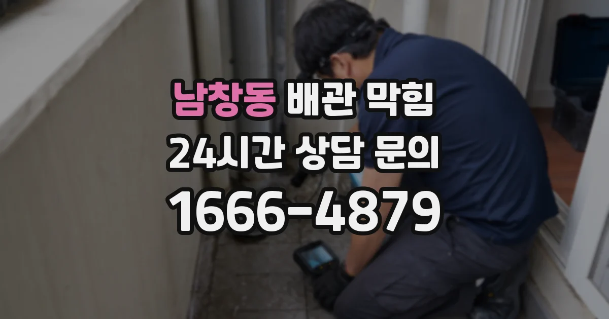 남창동 배관 막힘