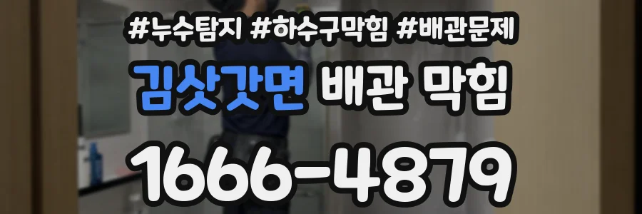 김삿갓면 배관 막힘