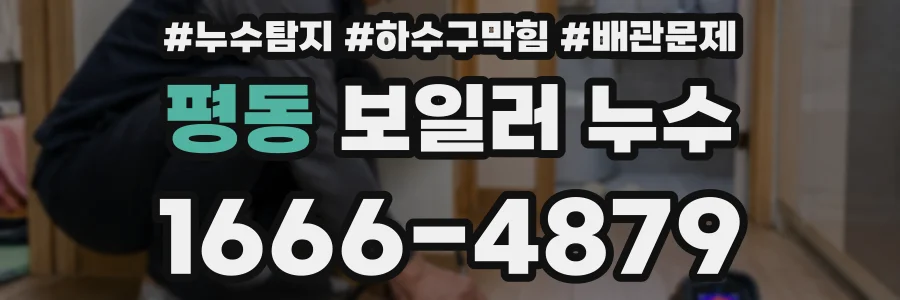 평동 보일러 누수