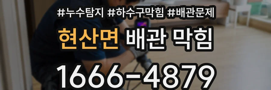 현산면 배관 막힘
