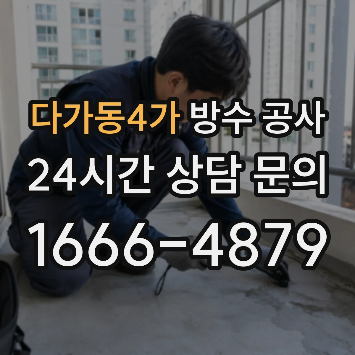 다가동4가 방수 공사