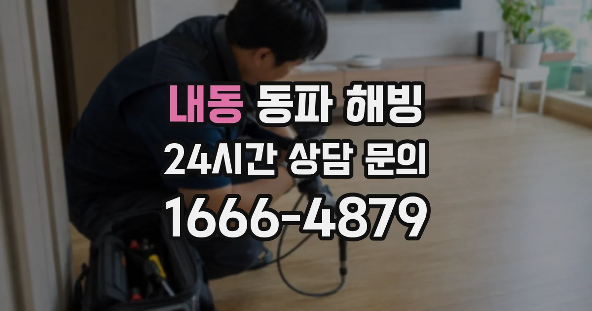 내동 동파 해빙