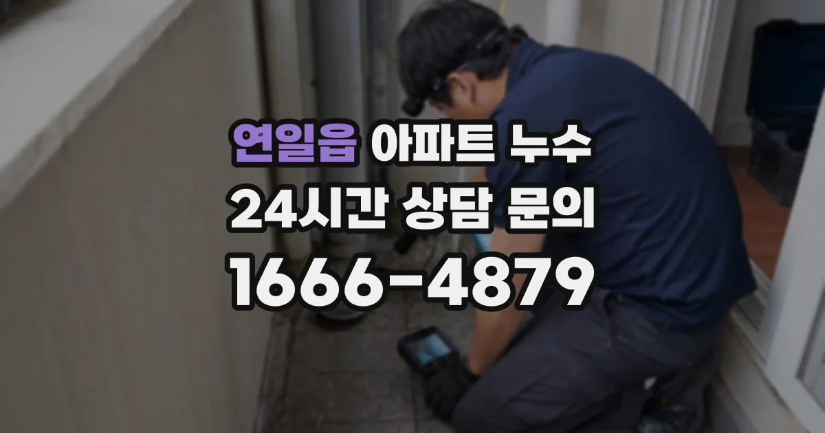 연일읍 아파트 누수