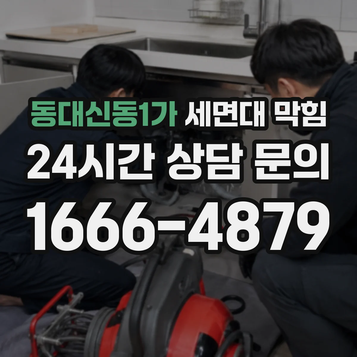 동대신동1가 세면대 막힘