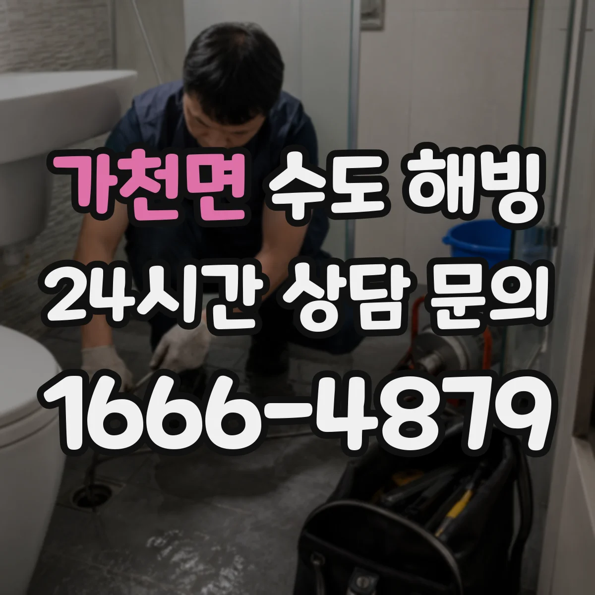 가천면 수도 해빙