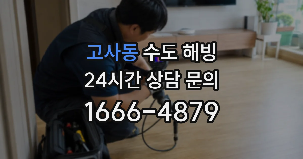 고사동 수도 해빙