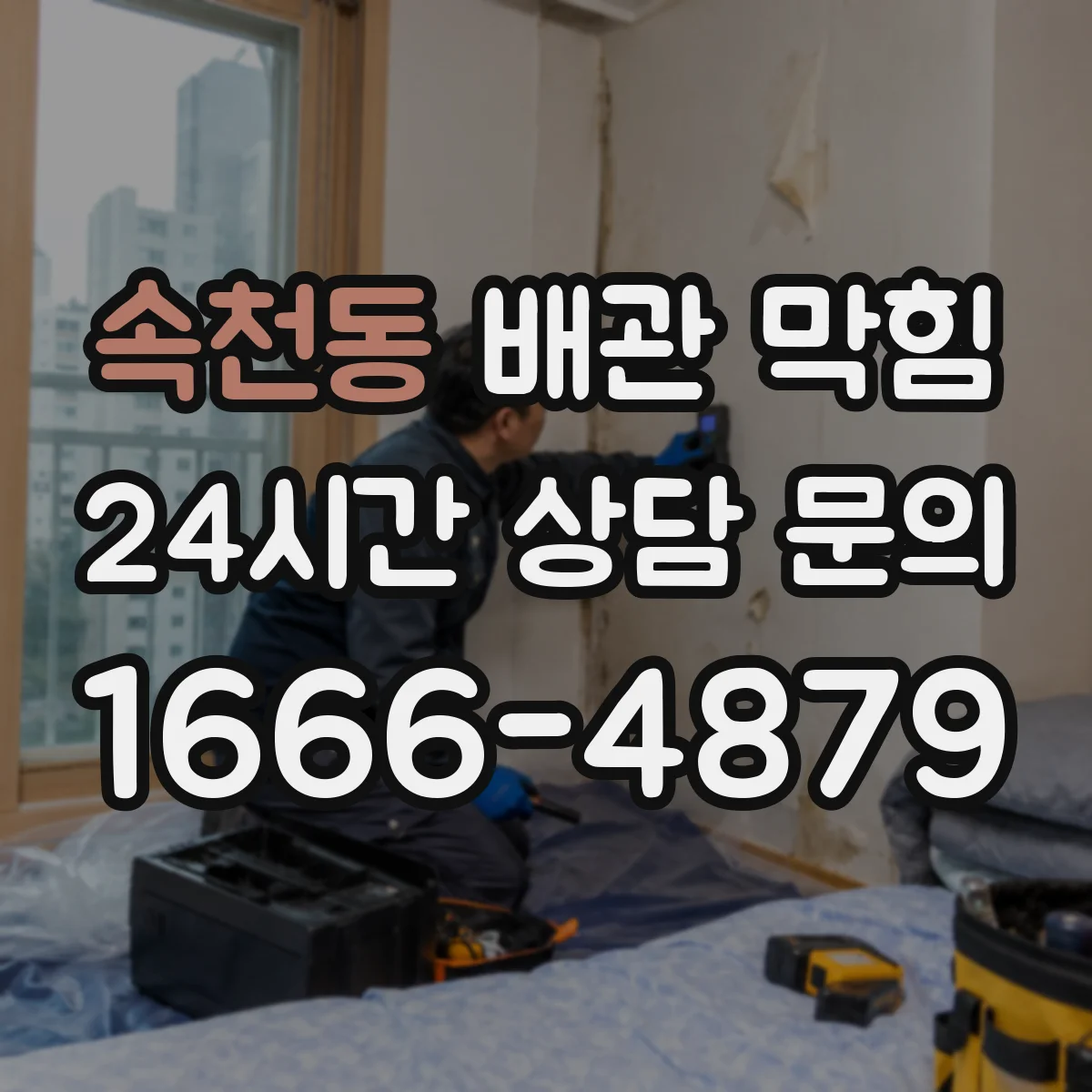 속천동 배관 막힘