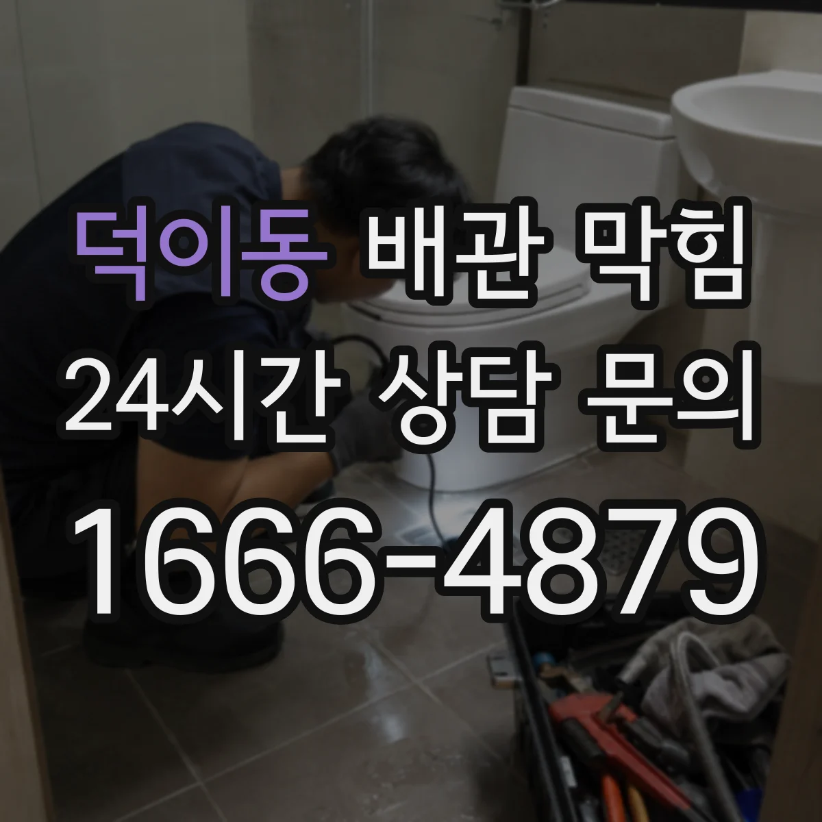 덕이동 배관 막힘
