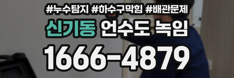 신기동 언수도 녹임