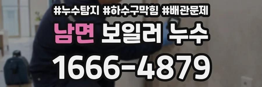 남면 보일러 누수
