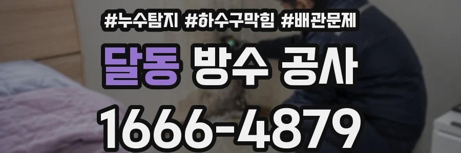 달동 방수 공사